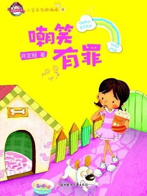 cover image of 小豆子与肥嘟嘟(嘲笑有罪)(Little Bean and Little Chubby:Mocking Others is a Sin